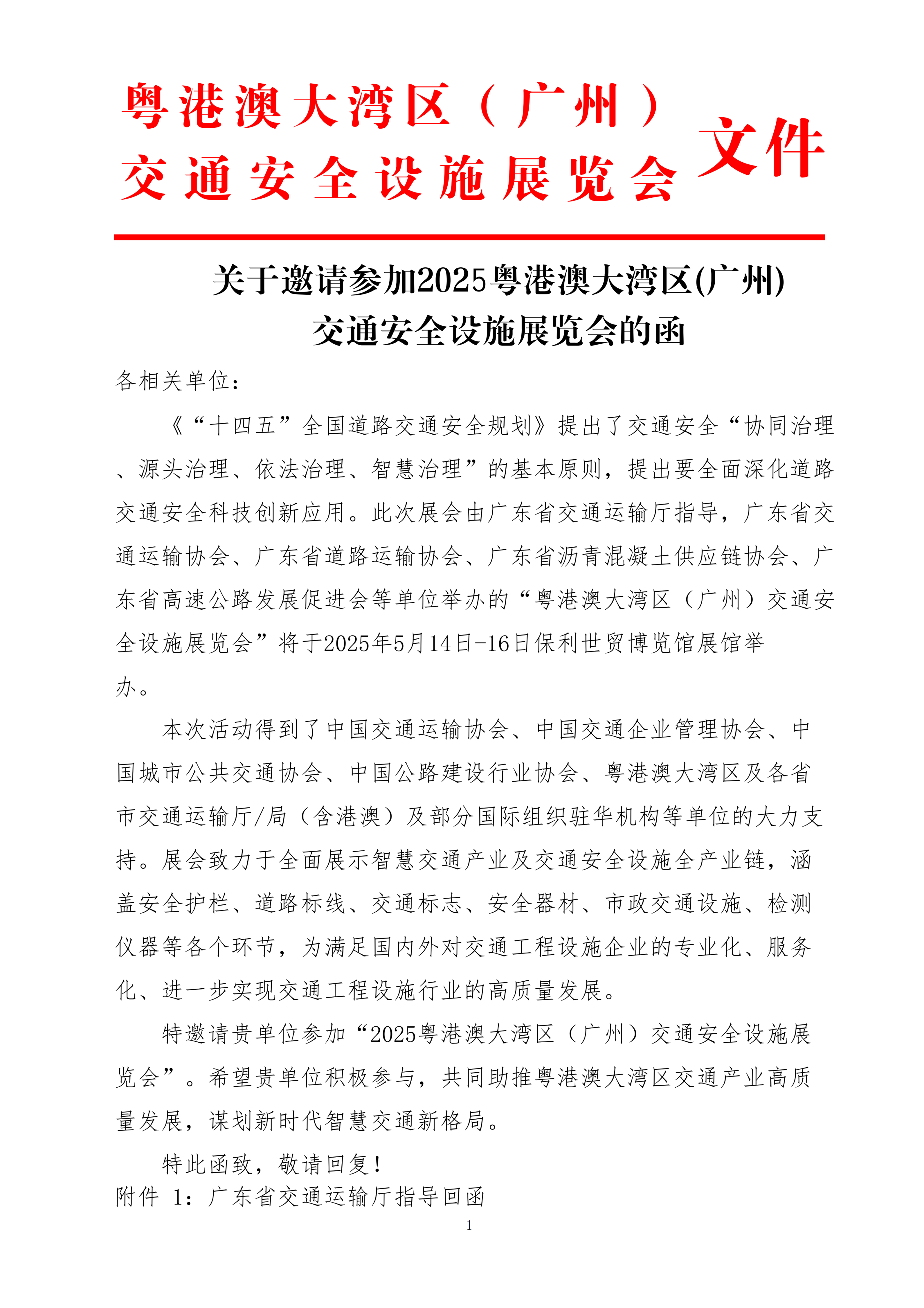 2025大灣區交通安全設施展覽會-沈慧 (1)_00.png